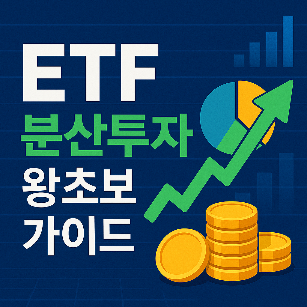 ETF 분산투자 왕초보 가이드