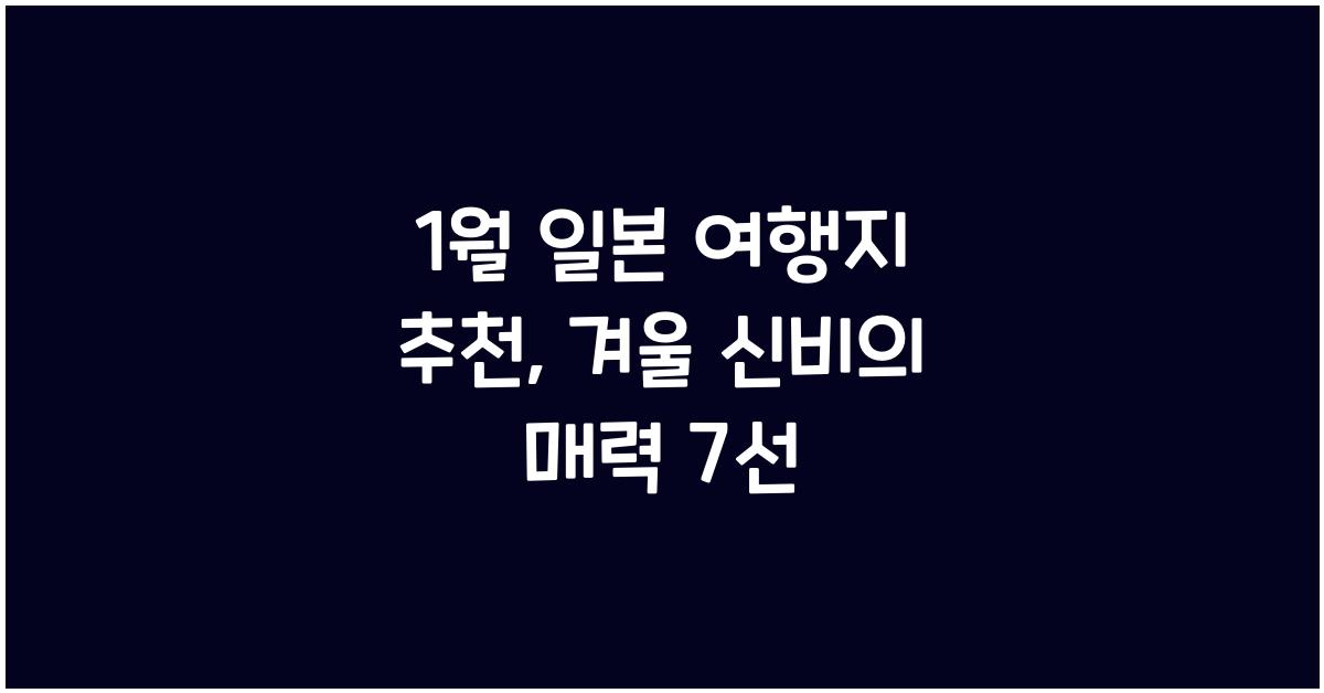 1월 일본 여행지 추천