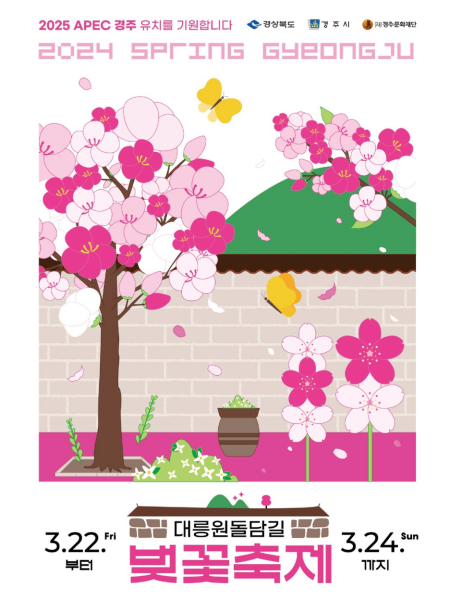 대릉원돌담길벚꽃축제 포스터