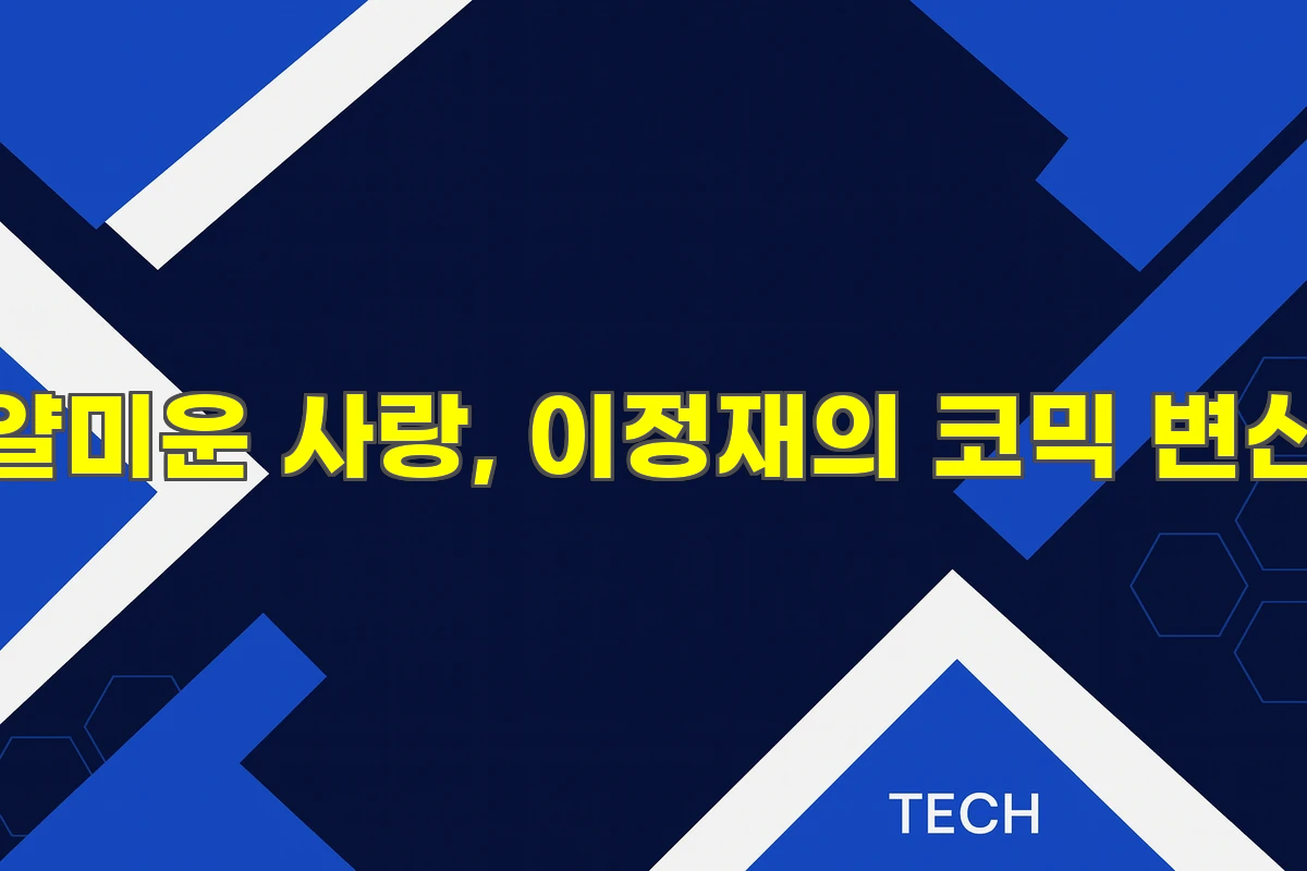 얄미운사랑 이정재의 코믹 변신