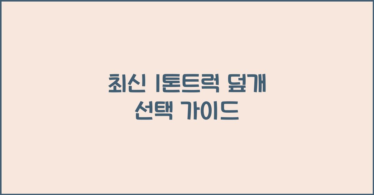 1톤트럭 덮개