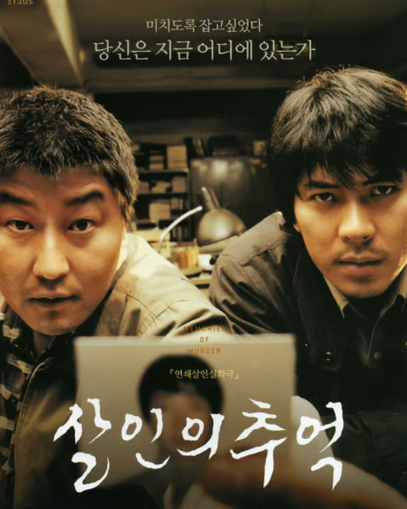미제 사건 영화 살인의 추억