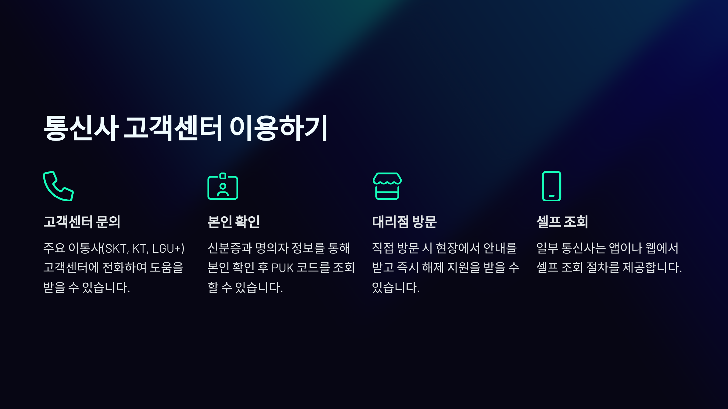 통신사 고객선테 이용하기