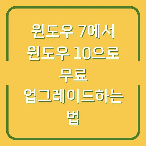 윈도우 7에서 윈도우 10으로 무료 업그레이드하는 법