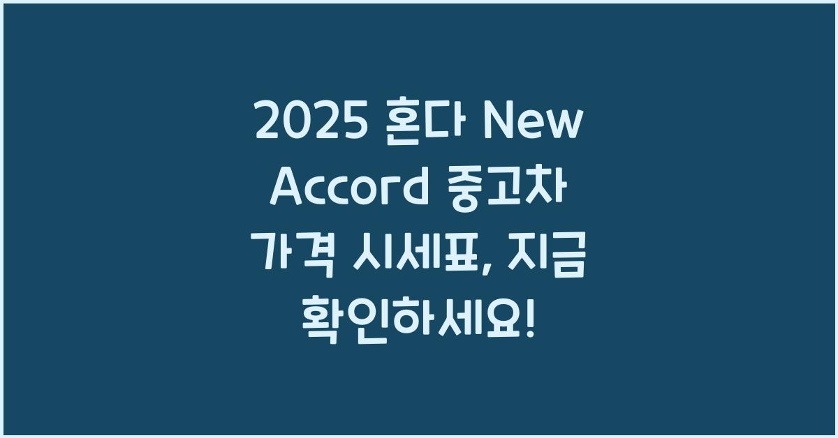 2025 혼다 New Accord 중고차 가격 시세표