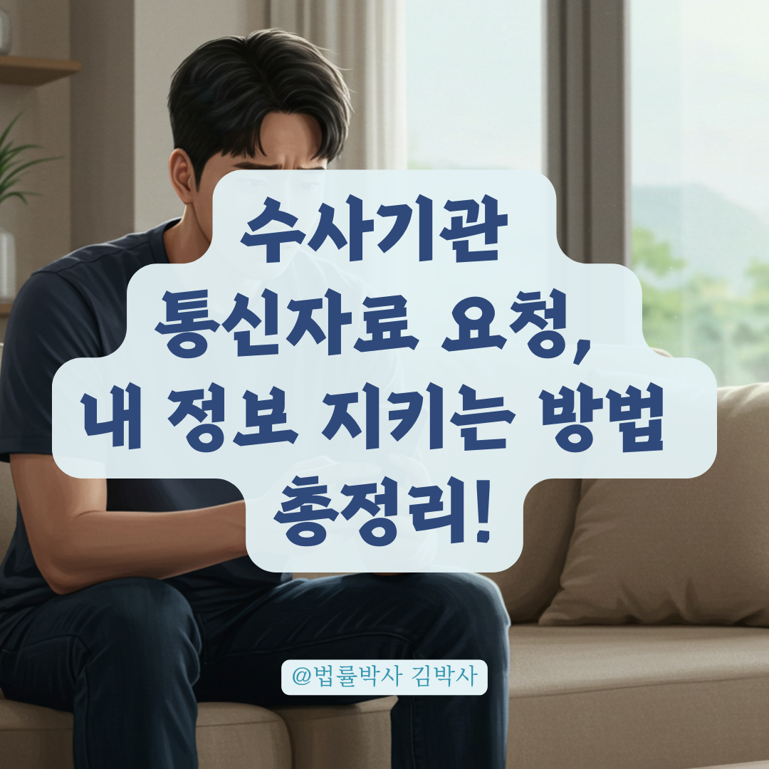 수사기관이 내 통신정보를 조회했다면? 걱정되기 전에 알면 좋은 사실들.