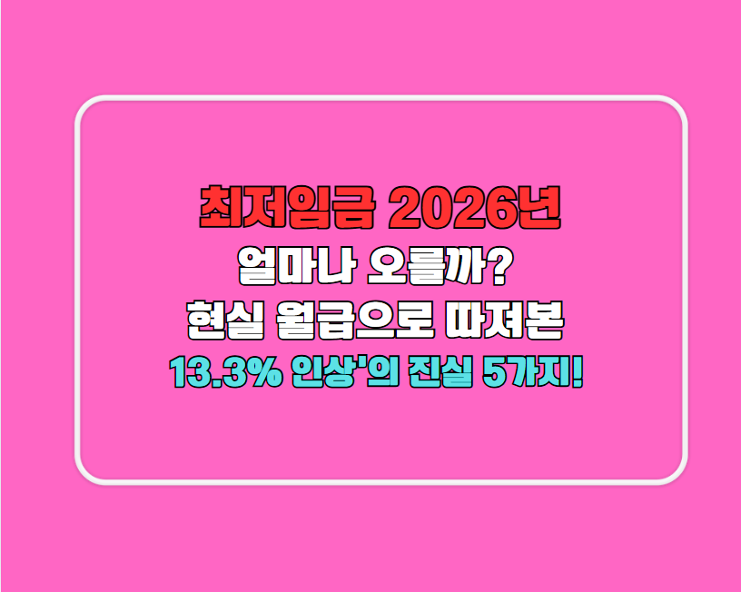 최저임금 2026년, 얼마나 오를까? 현실 월급으로 따져본 '13.3% 인상'의 진실 5가지!