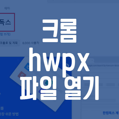 크롬 hwpx 파일 열기