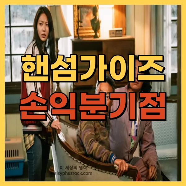 영화 핸섬가이즈 손익분기점