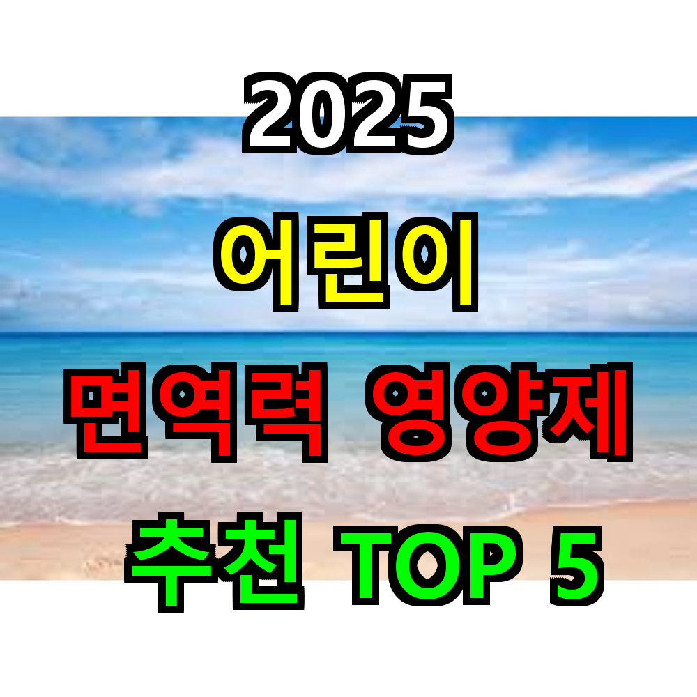 2025 어린이 면역력 영양제 추천 TOP 5