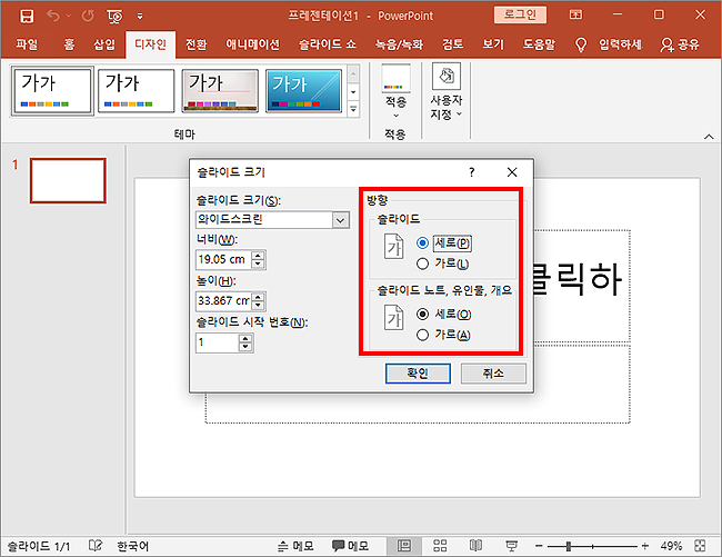 슬라이드-크기-방향-변경-창