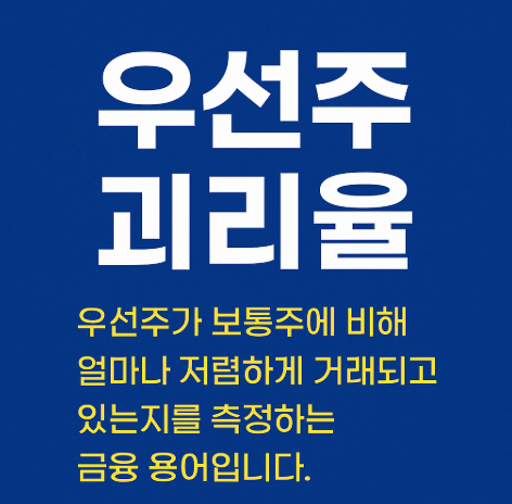 우선주 괴리율 썸네일
