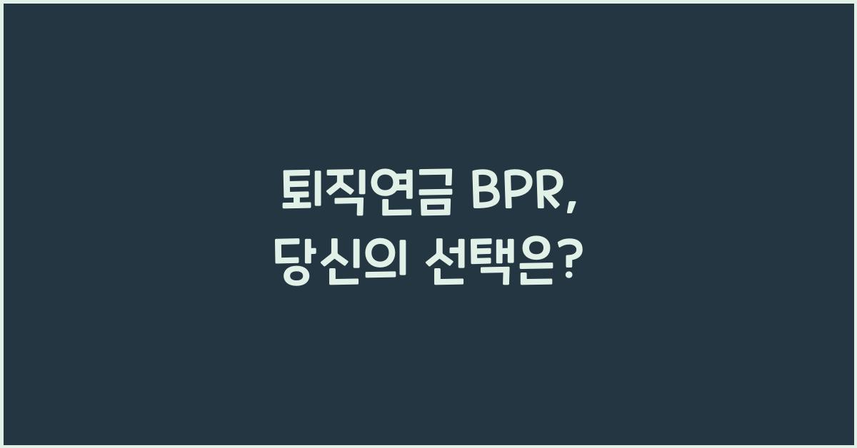 퇴직연금 bpr