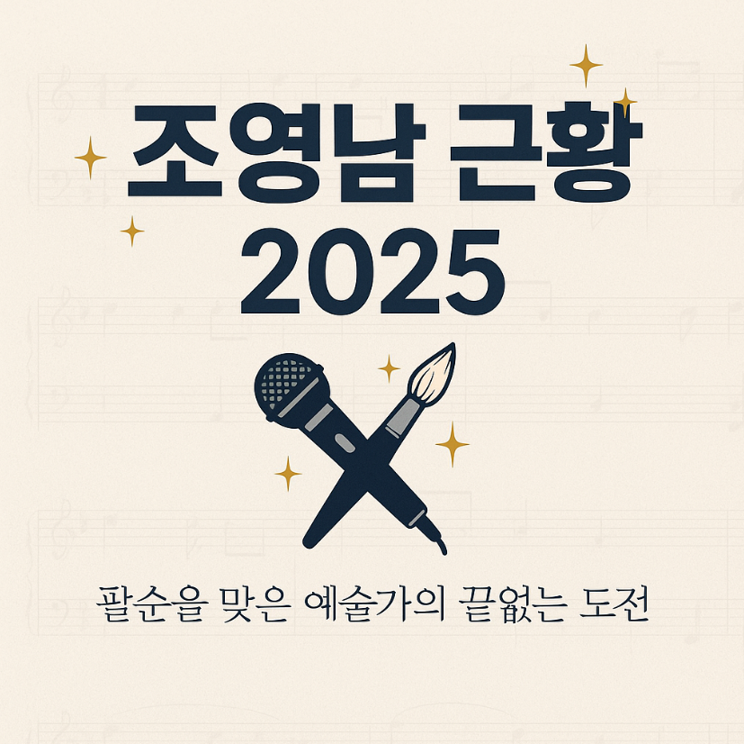 조영남 근황 2025|팔순 맞이 특별 전시와 음악 이야기