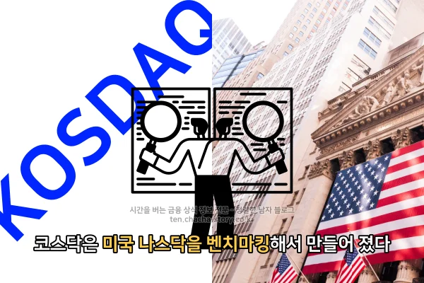 코스닥은-미국의-나스닥을-벤치마킹해서-만들어졌다
