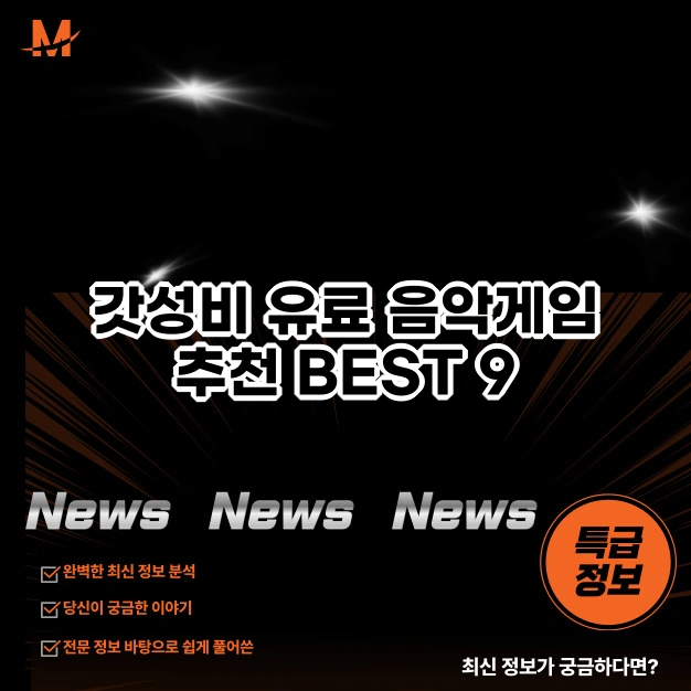 갓성비 유료 음악게임