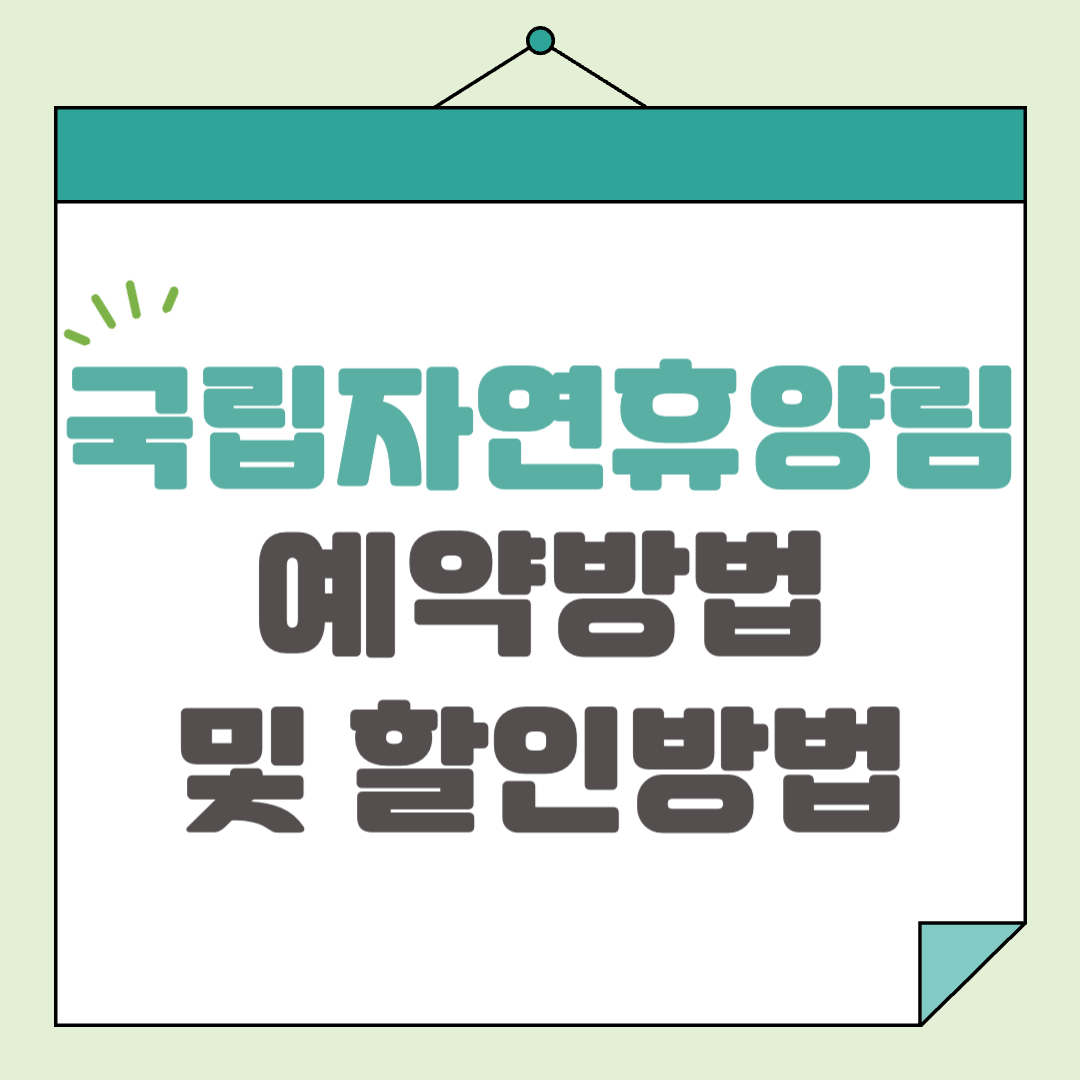 국립자연휴양림 예약 방법 및 할인 방법