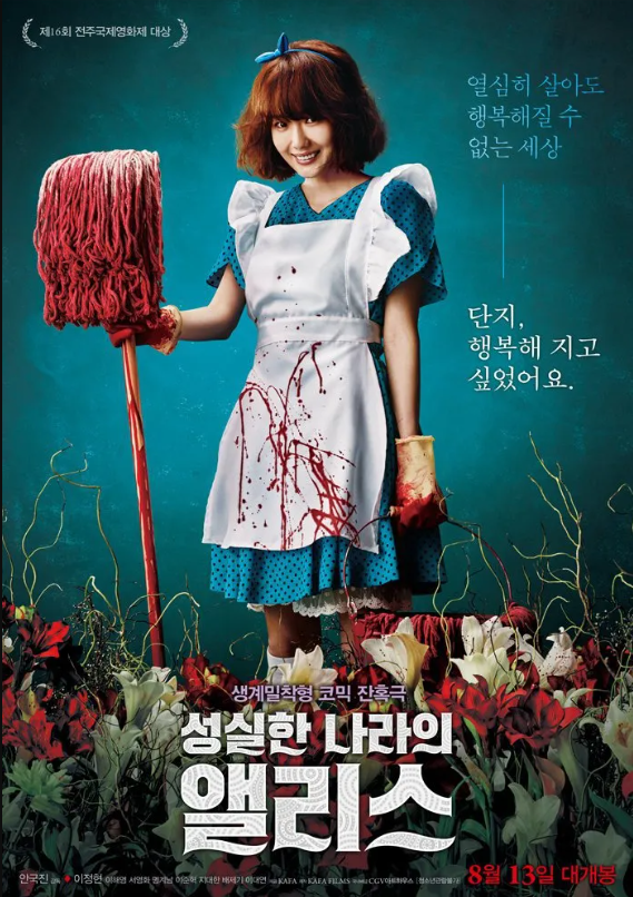 영화 성실한 나라의 앨리스 관련 사진