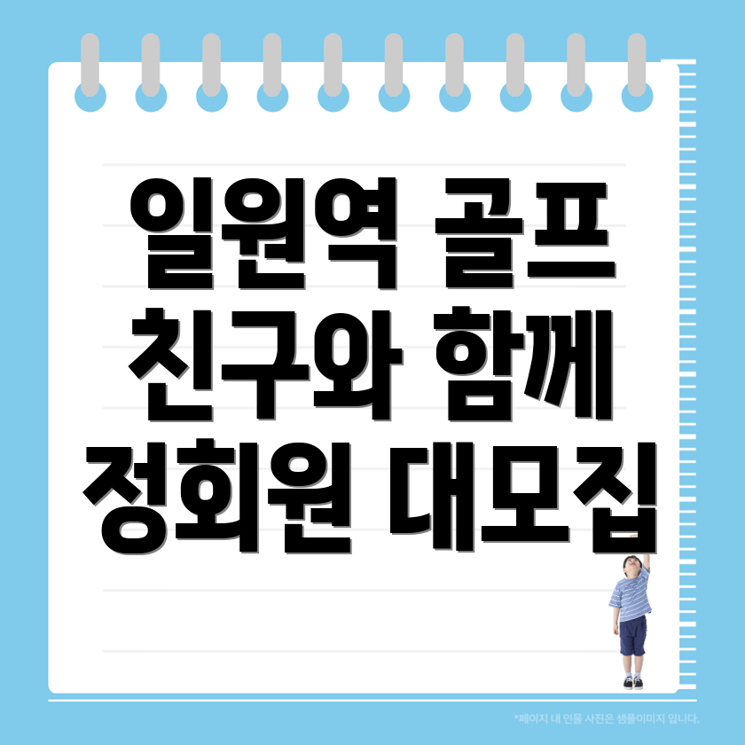 일원역 골프동호회