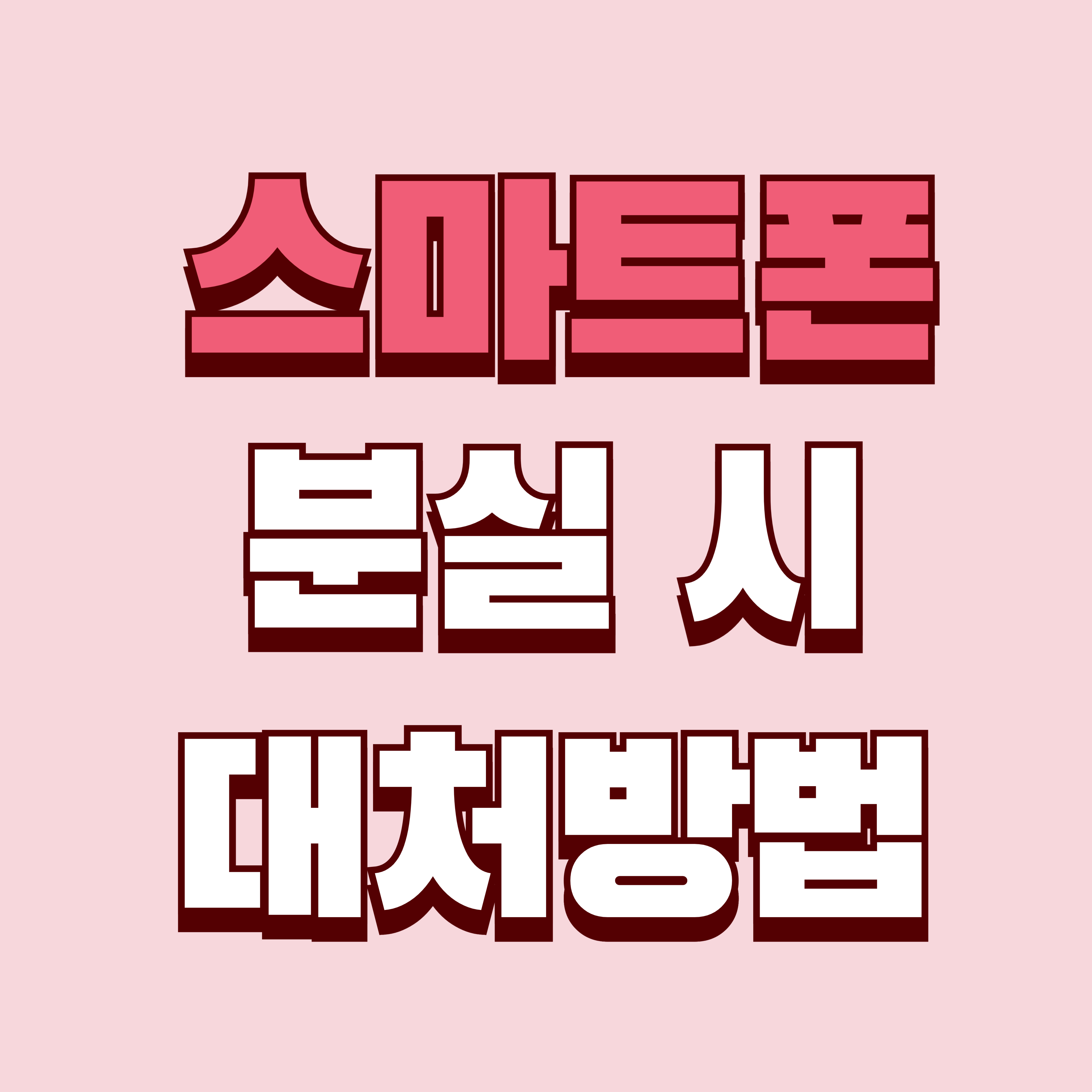 스마트폰 분실 시 대처법 - 당황하지 말고 이렇게 해결하세요