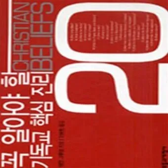 기독교 핵심 교리와 신앙의 주요 내용 정리_6