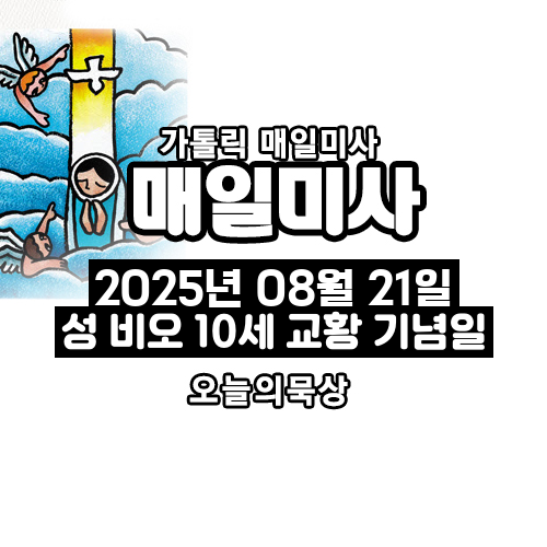 2025년 8월 21일 매일미사 성 비오 10세 교황 기념일 오늘의 묵상