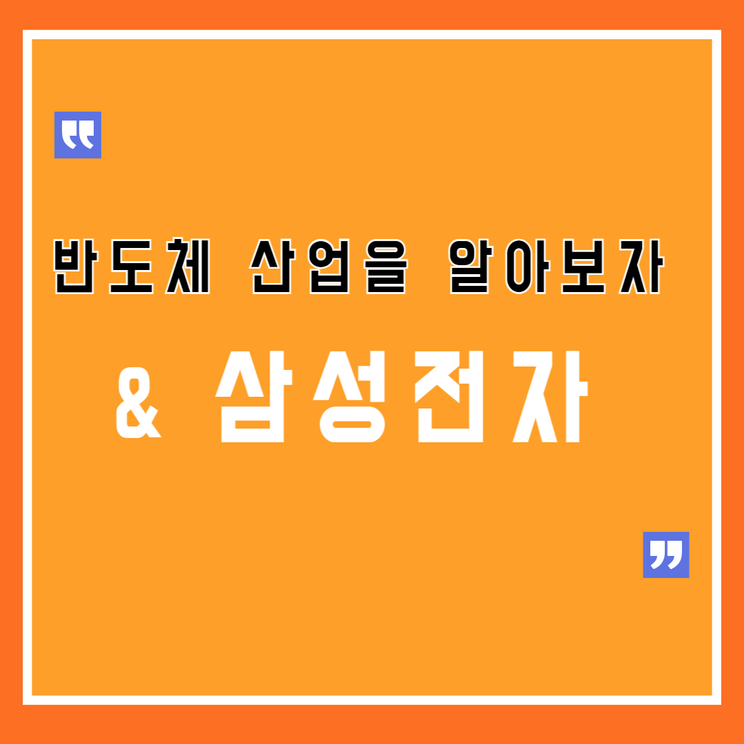 삼성전자와 한국의 반도체 산업