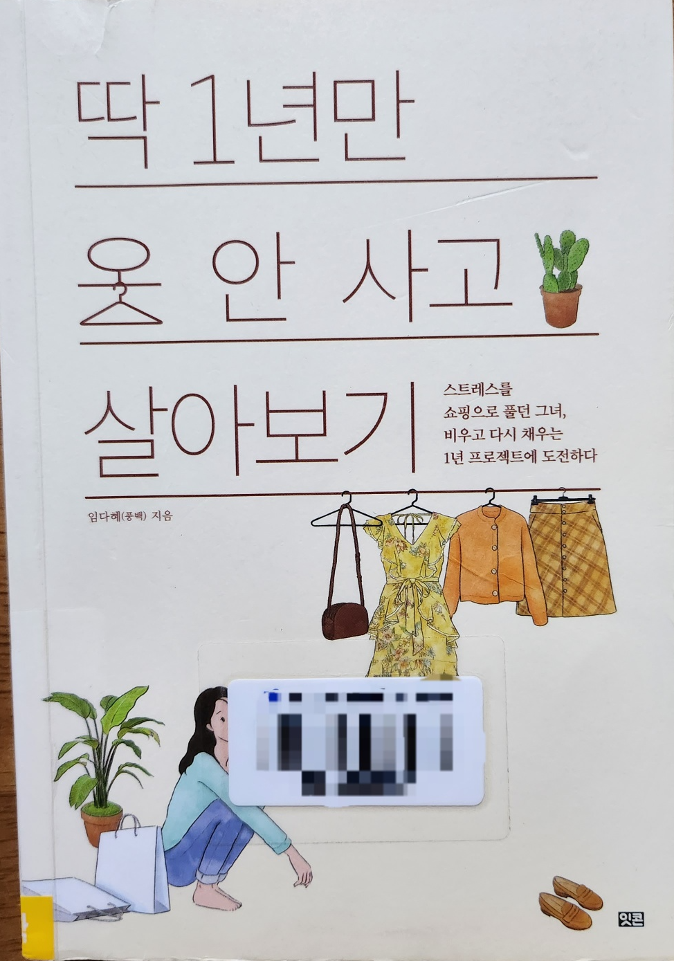 딱 1년만 옷 안사고 살아보기 책 사진
