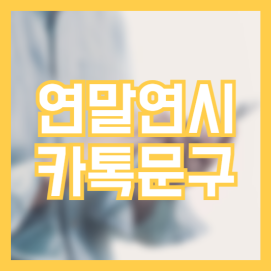 연말 연시 카톡 메시지 문구 상황별 지인별 추천