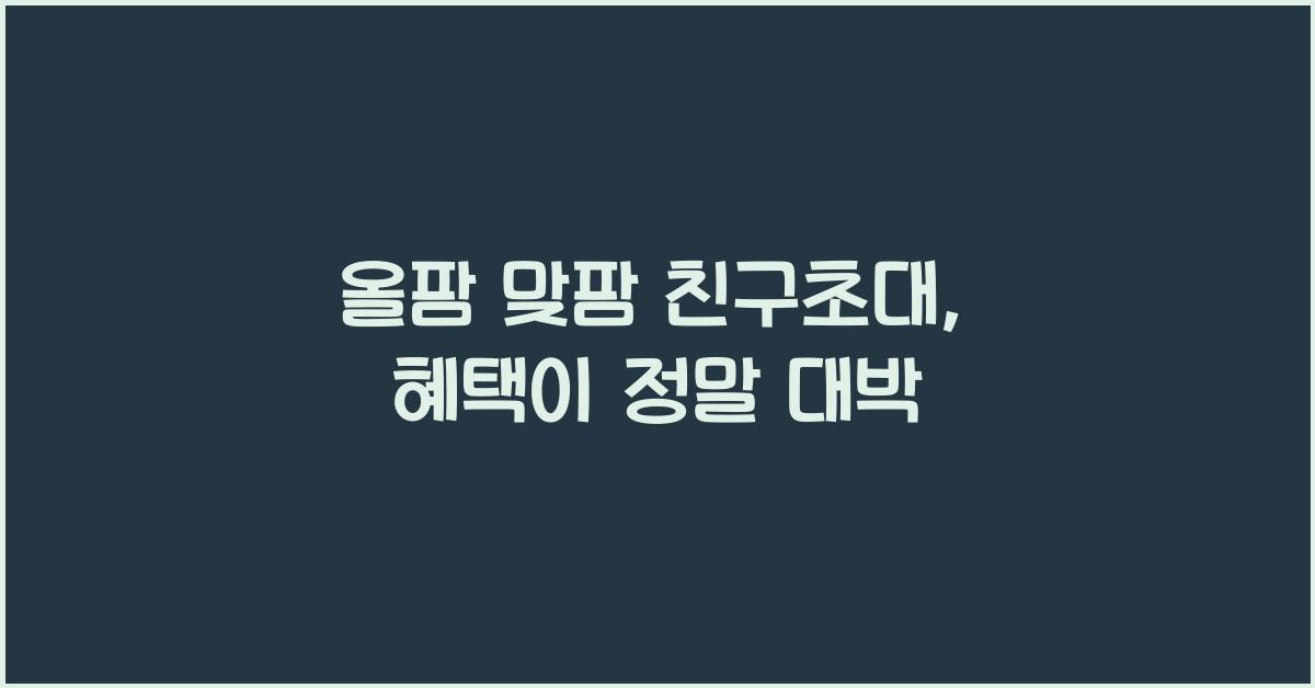올팜 맞팜 친구초대