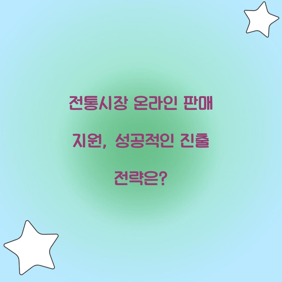 전통시장 온라인 판매 지원