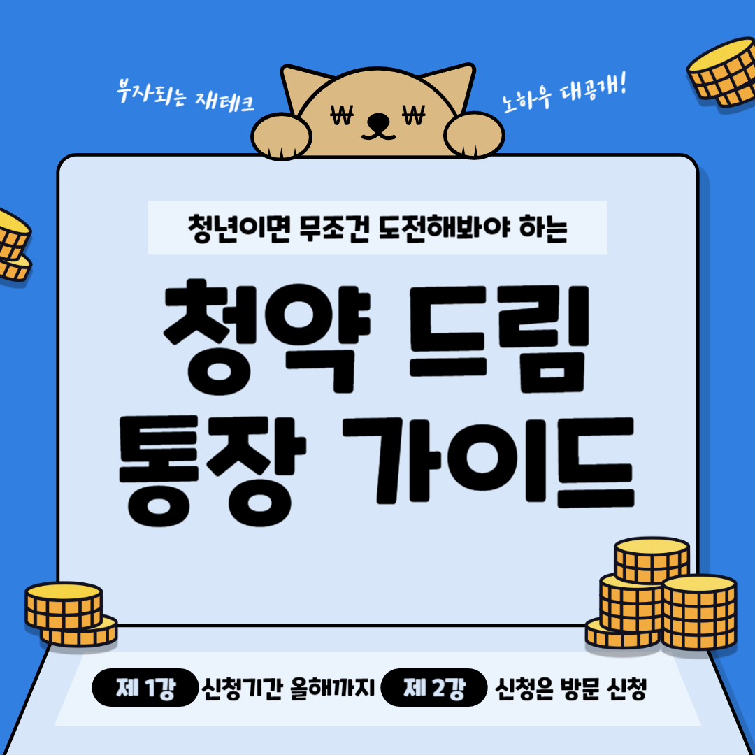 청약 드림 통장 신청방법