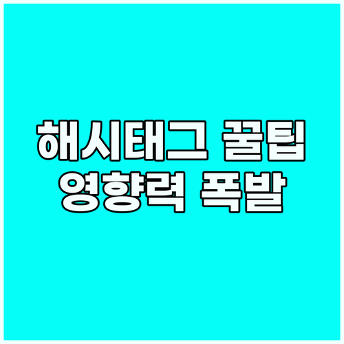 해시태그 최적화 소셜미디어 영향력 폭..