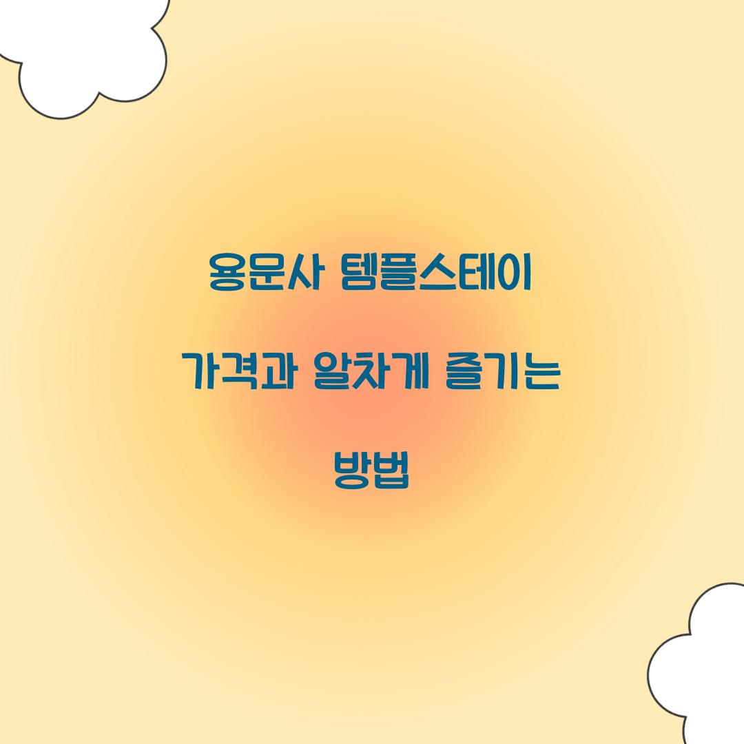 용문사 템플스테이 가격