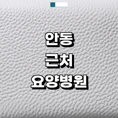 안동시 요양병원