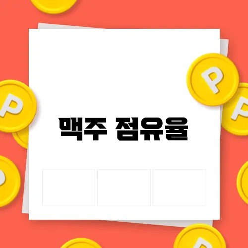 맥주 점유율