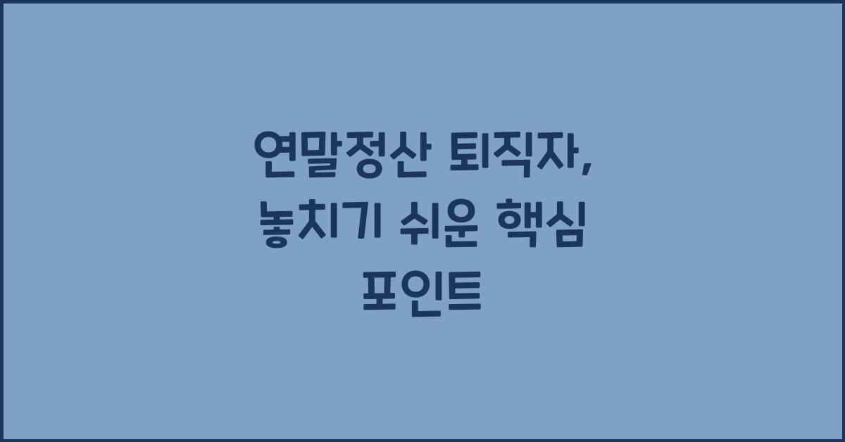 연말정산 퇴직자