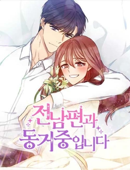 전남편과-동거중입니다