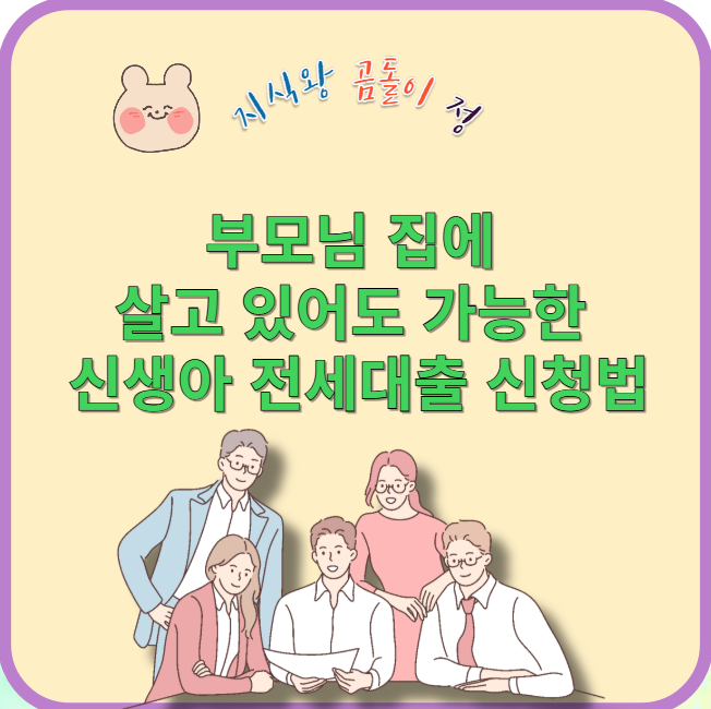 부모님 집에 살고 있어도 가능한 신생아 전세대출 신청법