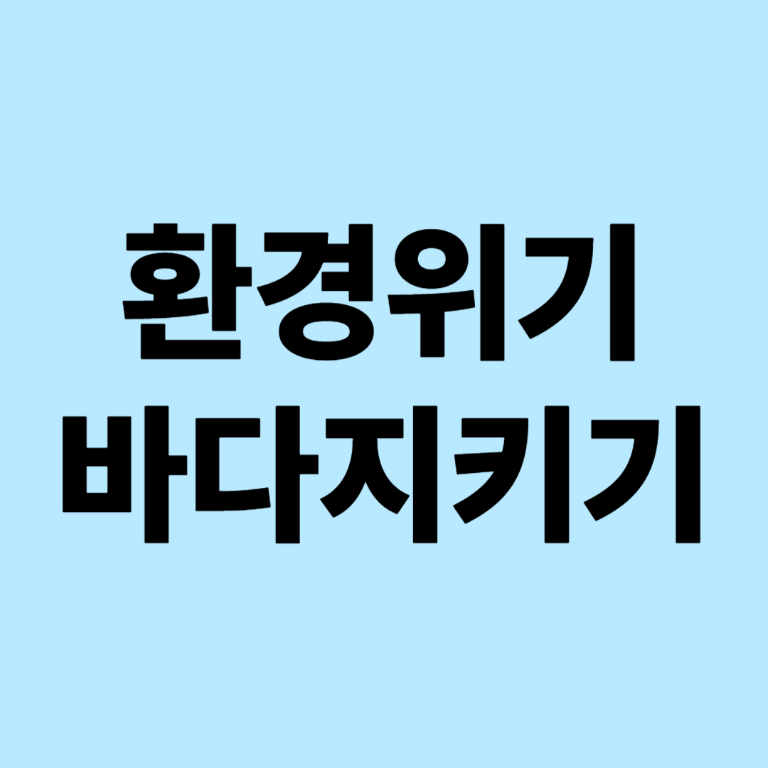환경위기, 바다 지켜내기: 우리 모두가 해양 수호자가 되어야 하는 이유