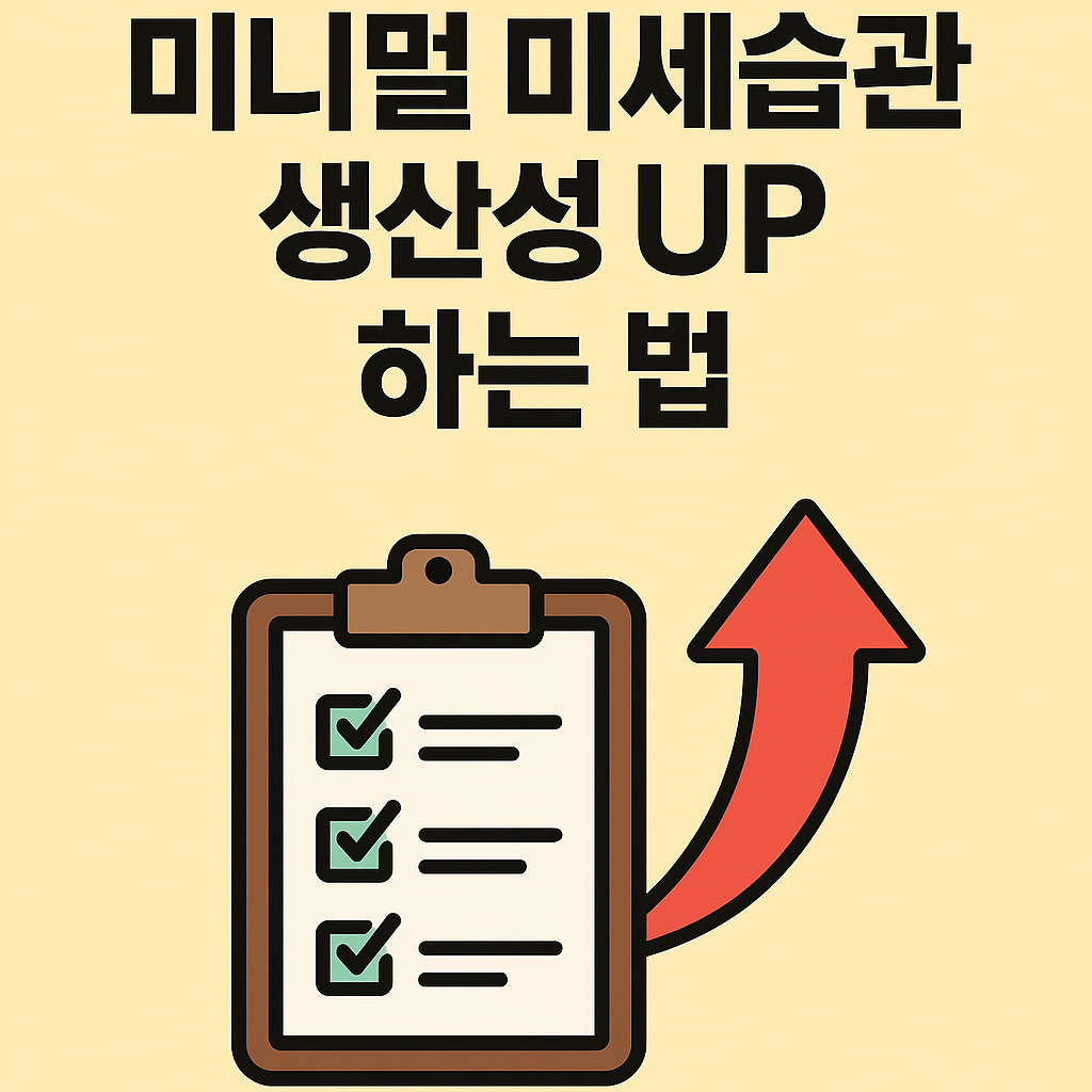 미니멀 미세습관으로 생산성 높히는 방법