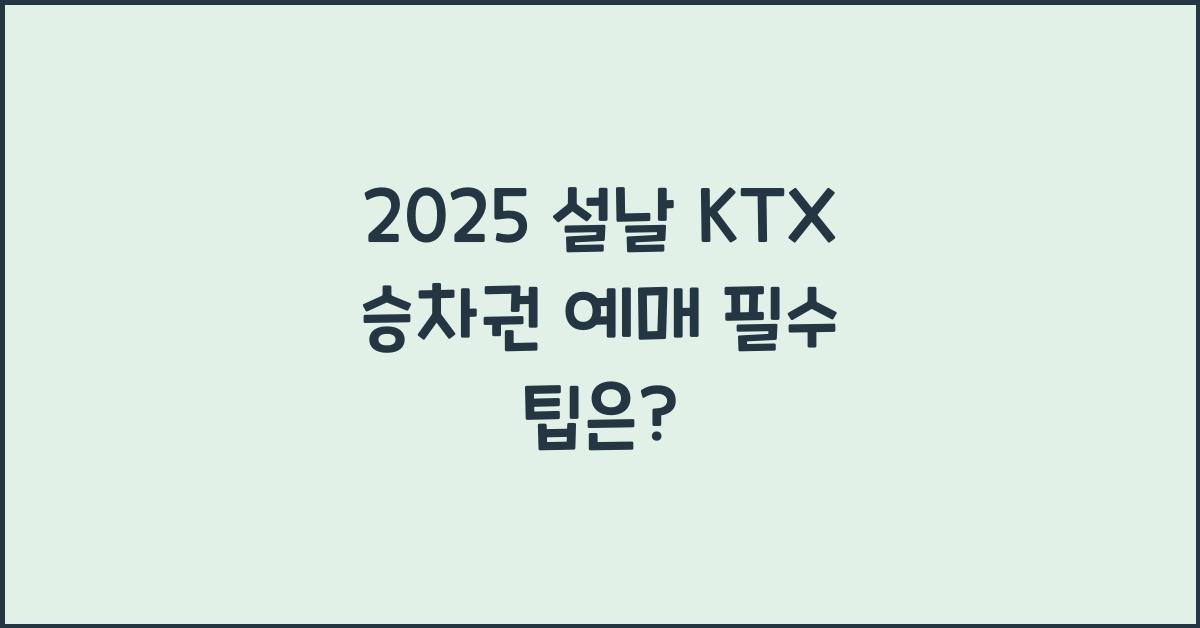2025 설날 KTX 승차권 예매