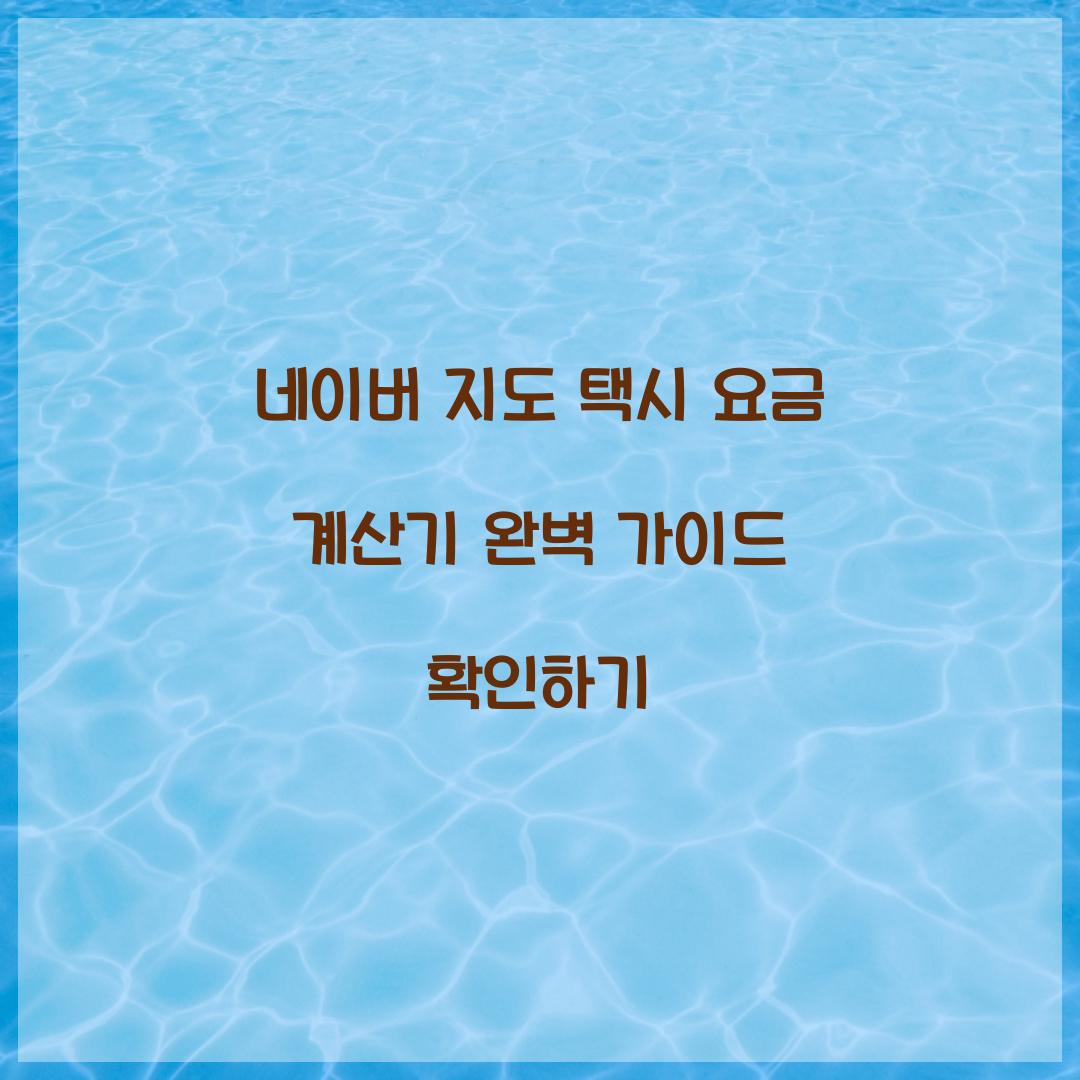 네이버 지도 택시 요금 계산기