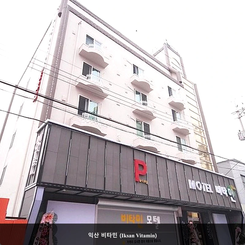 익산 비타민 (Iksan Vitamin)_4