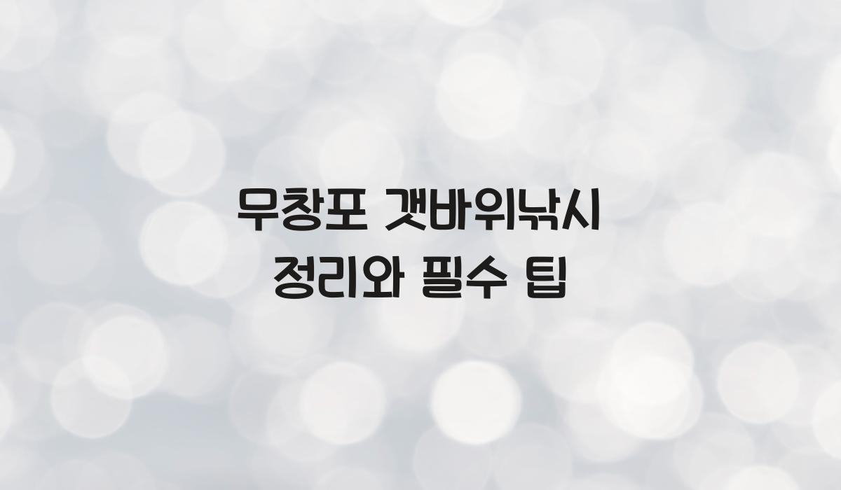 무창포 갯바위낚시 정리