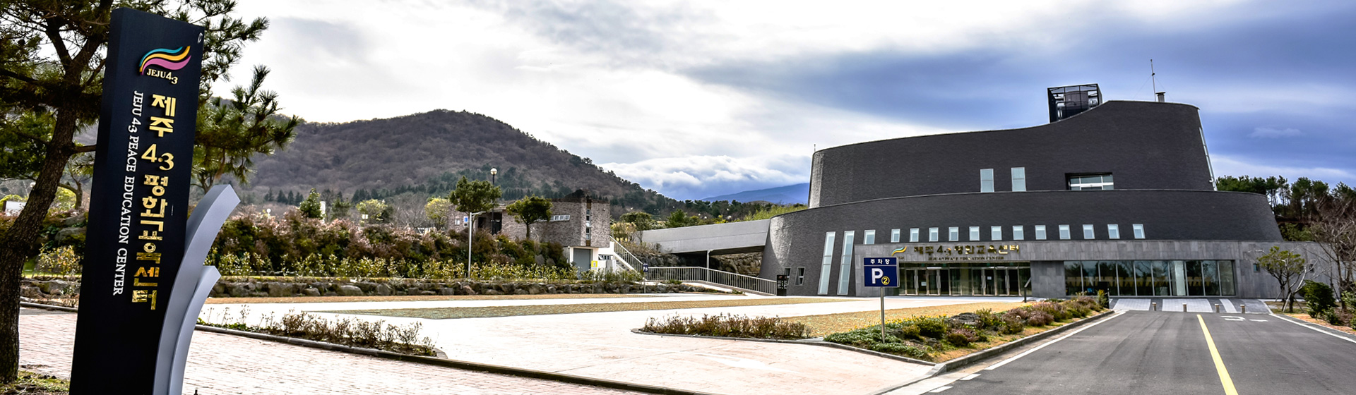 제주4.3 평화공원