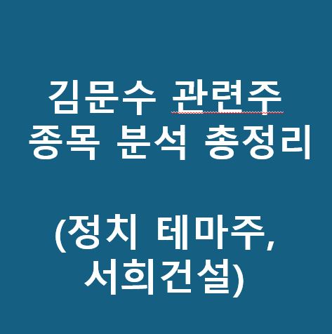김문수 관련주 종목 분석 총정리