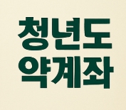 청년도약계좌
