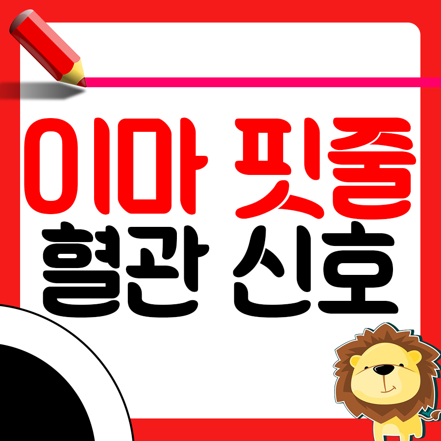 이마핏줄 '튀어나온 혈관, 이것 알리는 신호?'1