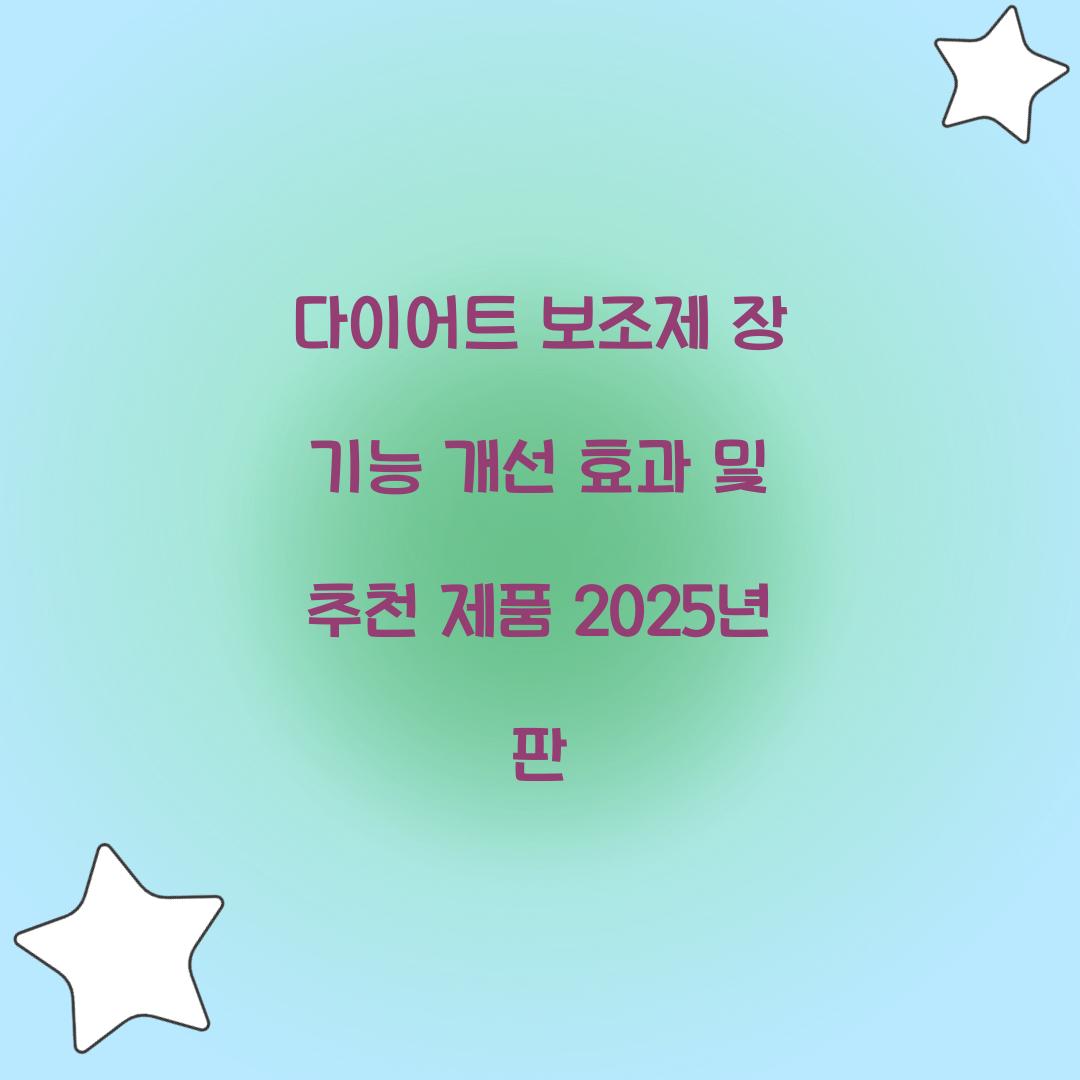 다이어트 보조제 장 기능 개선 효과